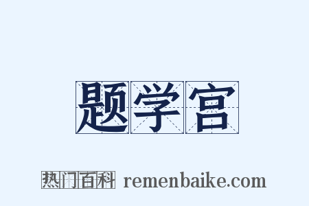 题学宫是什么意思的图片